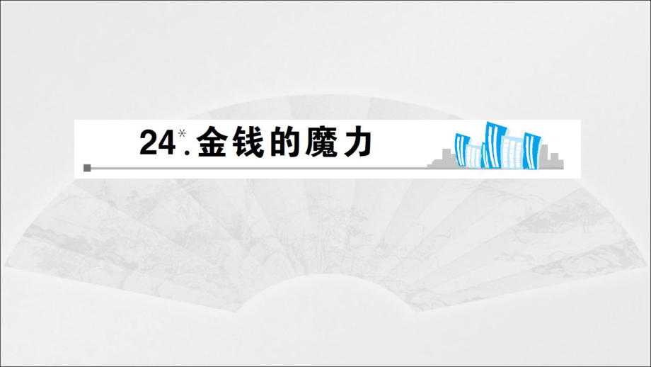 五年級(jí)下冊(cè)語文課件-24 金錢的魔力 預(yù)習(xí)_人教新課標(biāo)_第1頁