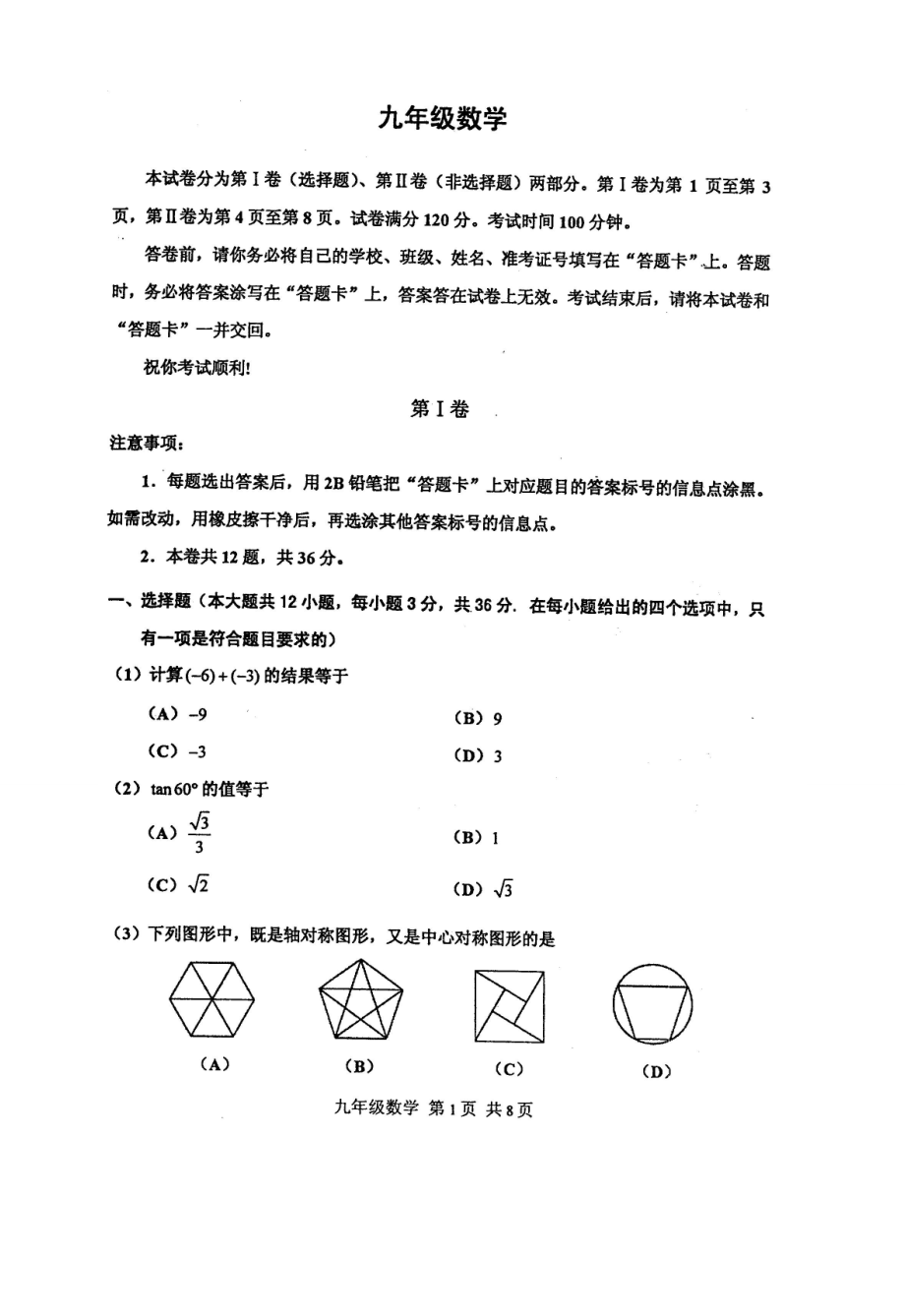 天津市红桥区中考第三次模拟考试数学试题含答案_第1页