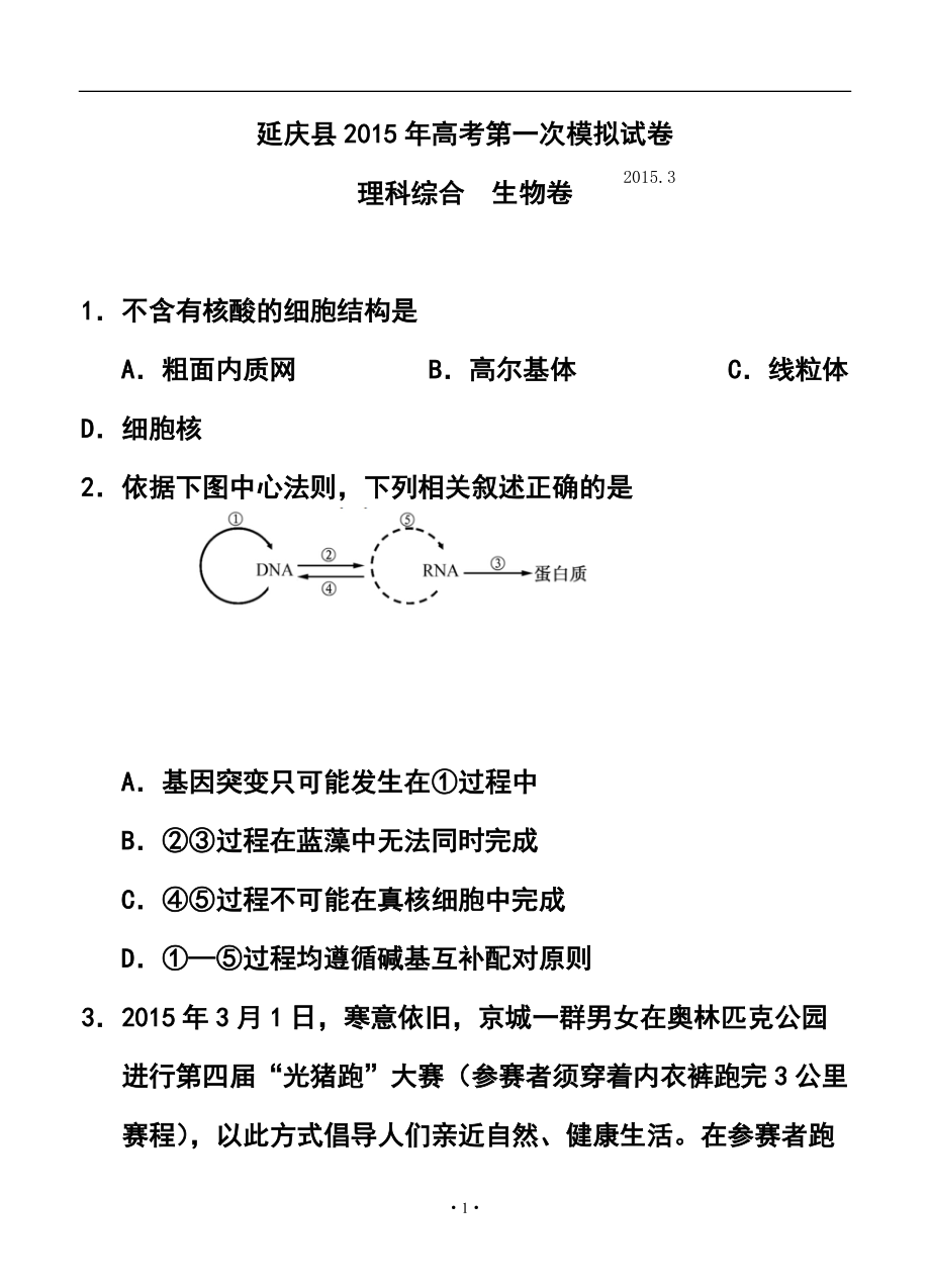 北京市延庆县高三下学期3月第一次模拟理科综合试卷及答案_第1页