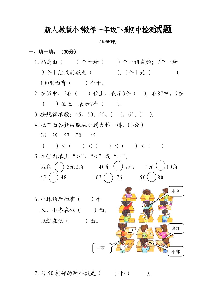 新人教版小学数学一年级下册期中检测试题_第1页