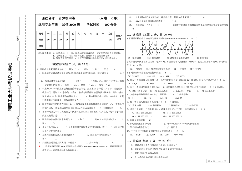 湖南工業(yè)大學(xué)計算機網(wǎng)絡(luò)考試試卷A卷_第1頁