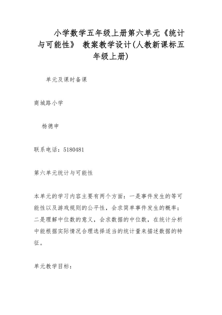 小學數(shù)學五年級上冊第六單元《統(tǒng)計與可能性》 教案教學設計(人教新課標五年級上冊)_第1頁