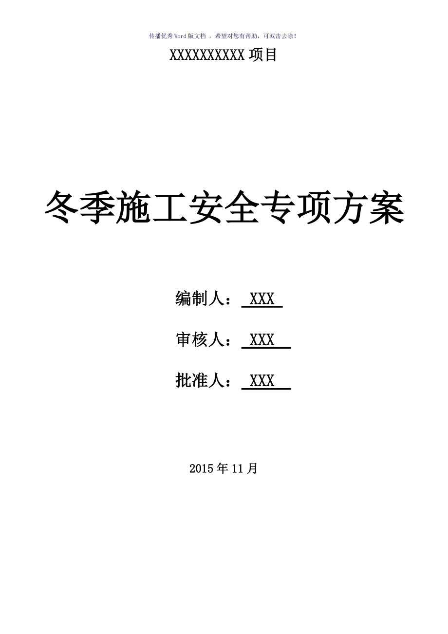 冬季施工安全专项方案参考模板_第1页