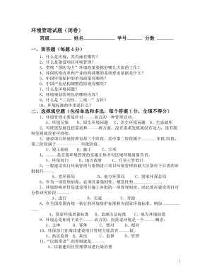 【環(huán)境課件】環(huán)境管理試題及答案