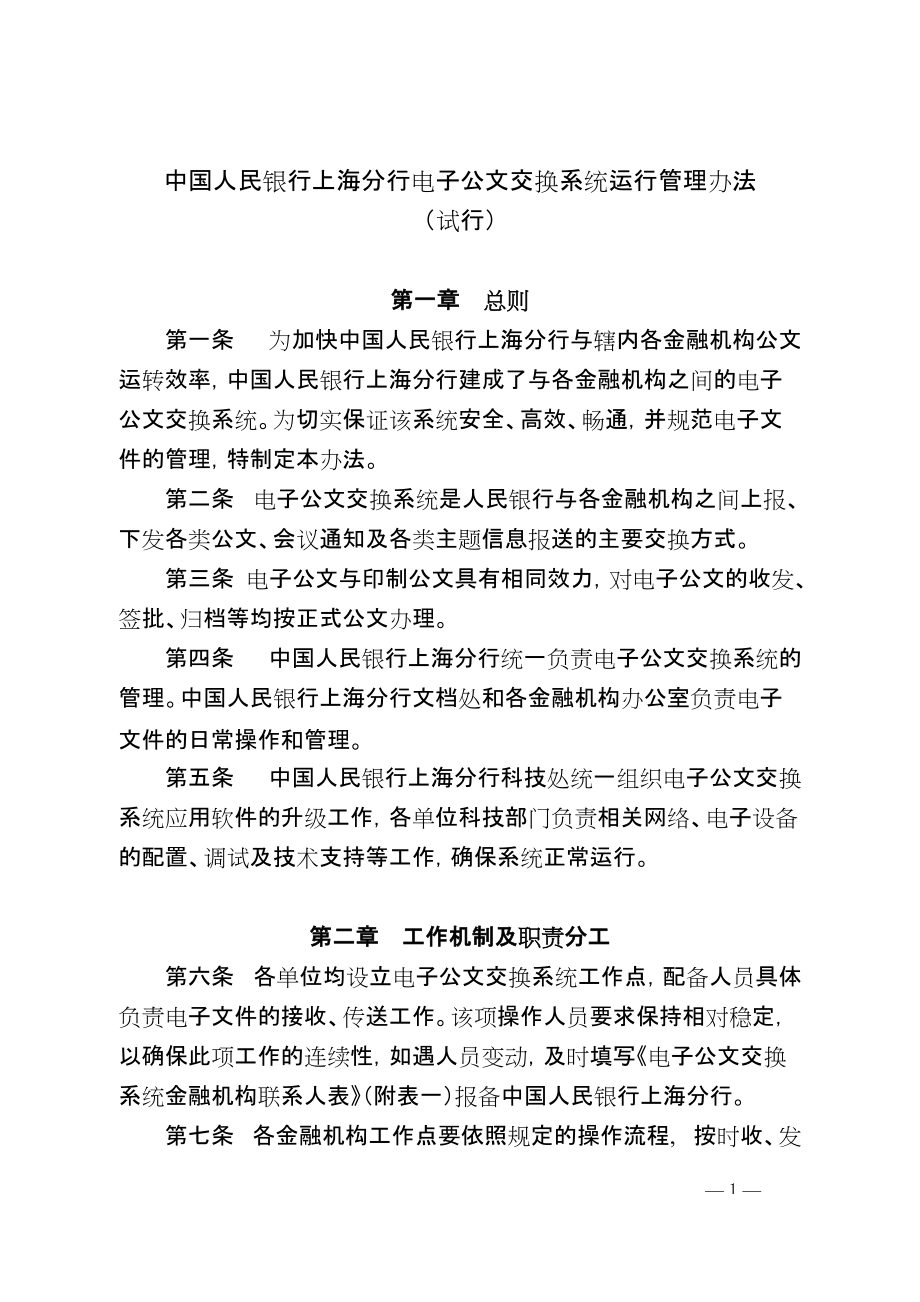 附件：中國人民銀行上海分行電子公文交換系統(tǒng)運行管理辦法doc_第1頁