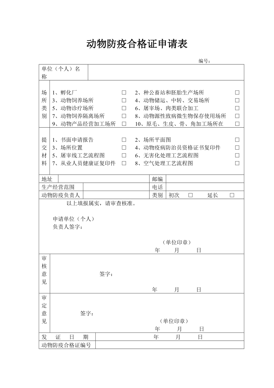 检疫申报单 动物图片