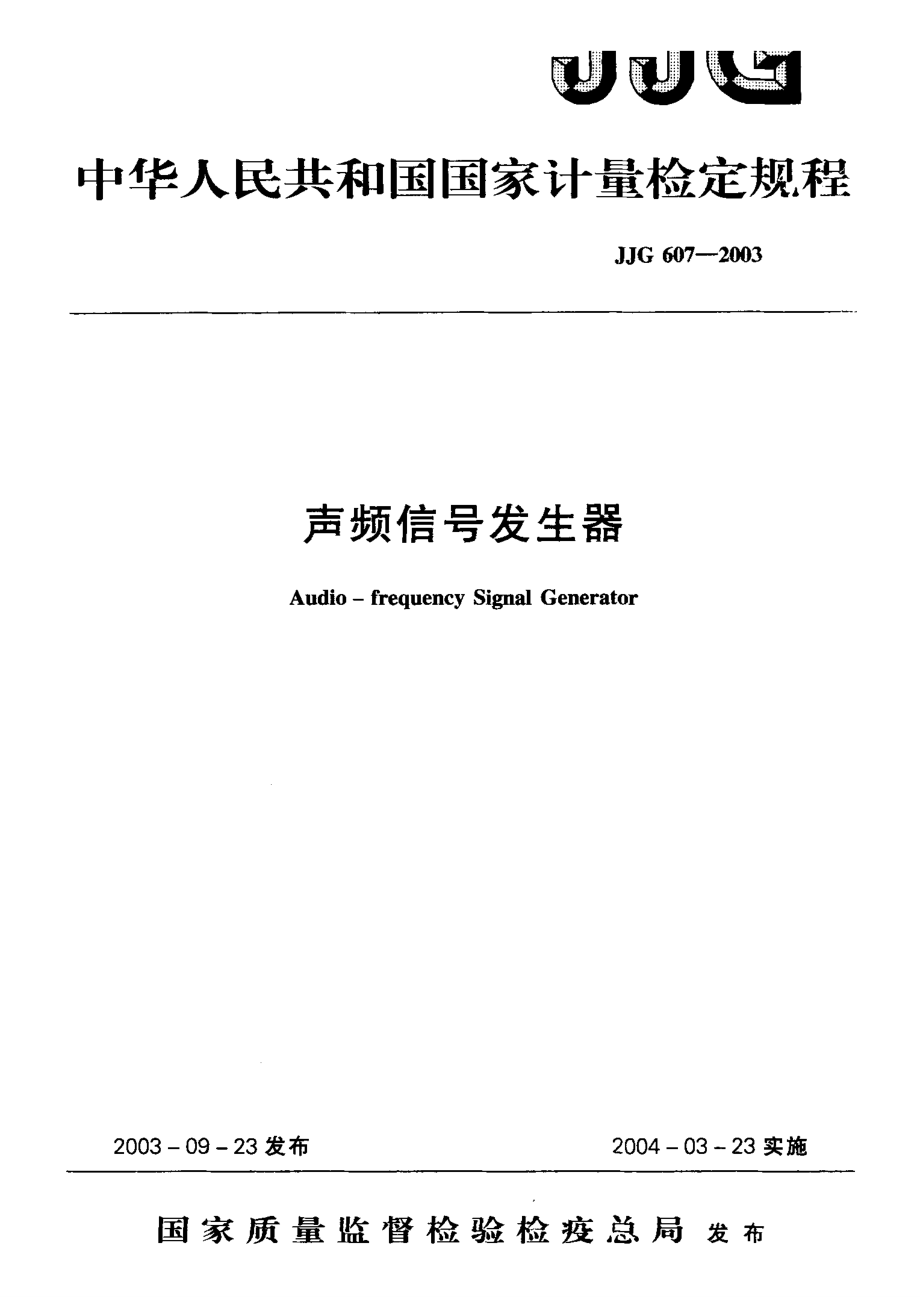 【計(jì)量標(biāo)準(zhǔn)】JJG 6072003 聲頻信號(hào)發(fā)生器 檢定規(guī)程_第1頁(yè)