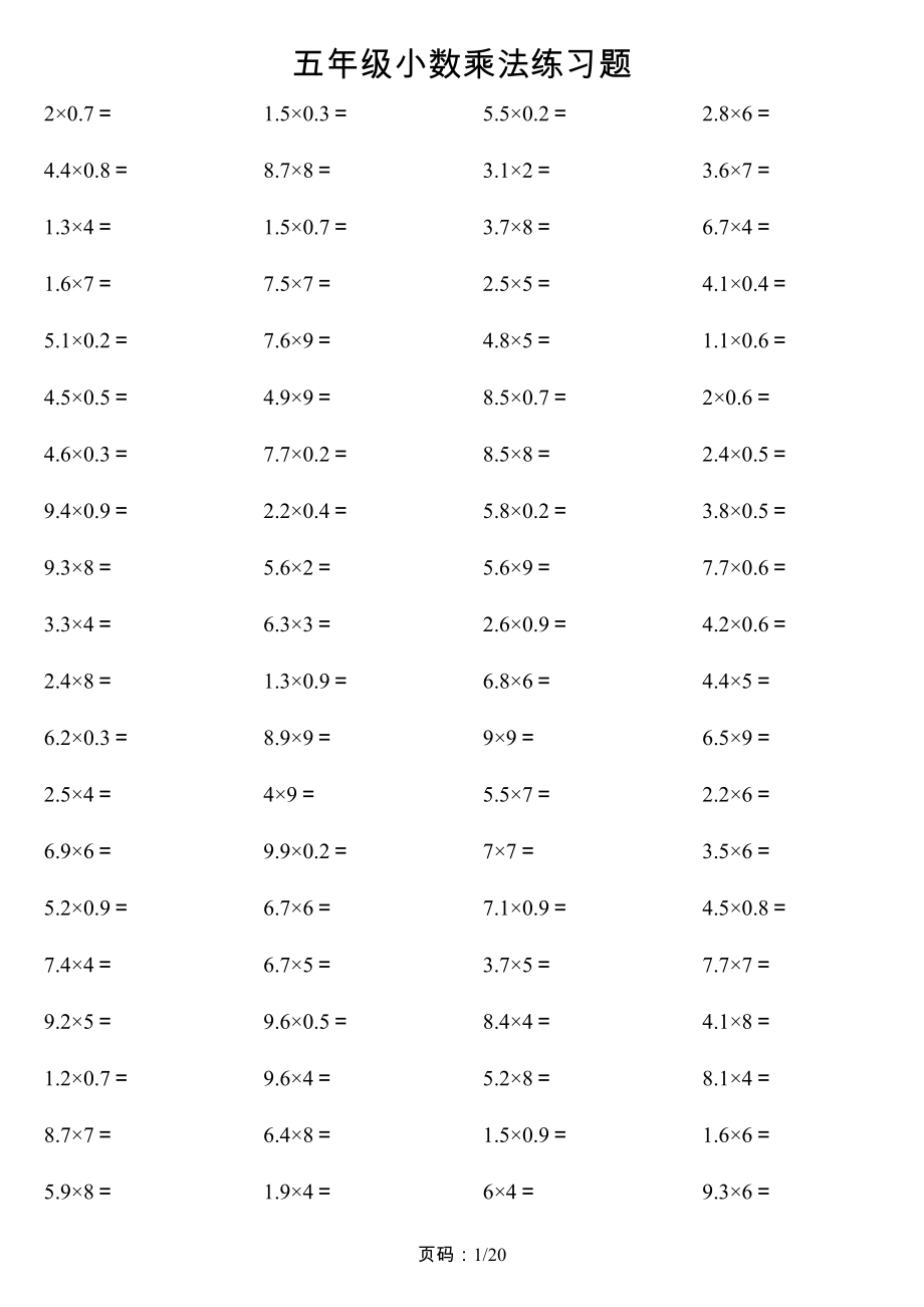 五年級(jí)數(shù)學(xué)小數(shù)乘法練習(xí)題[共20頁(yè)]_第1頁(yè)