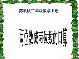 小學三年級上學期數學《兩位數減兩位數的口算》優(yōu)質課課件