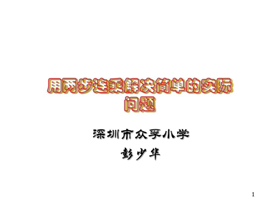 苏教版三年级上册数学《两步连乘的实际问题》公开课课件_第1页