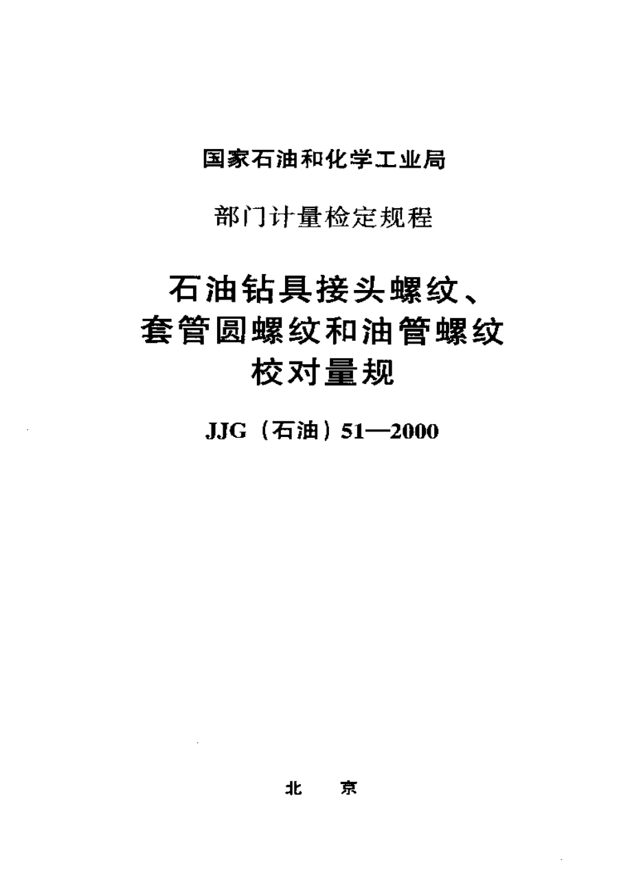 【計量標準】JJG(石油) 512000 石油鉆具接頭螺紋、套管圓螺紋和油管螺紋校對量規(guī)_第1頁