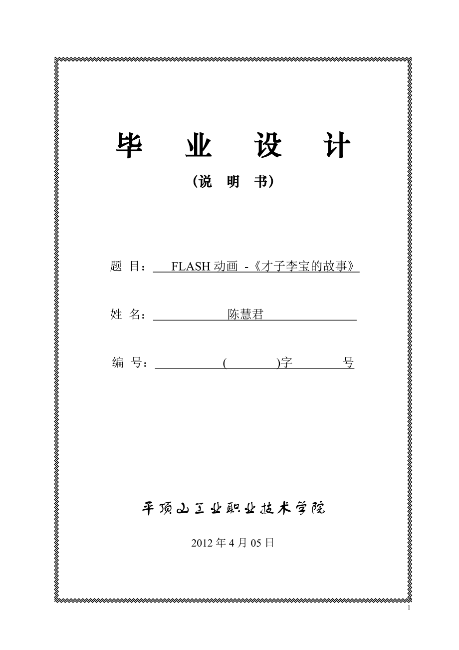 平頂山工業(yè)職業(yè)學院 畢業(yè)設(shè)計任務(wù)書 flash動畫_第1頁