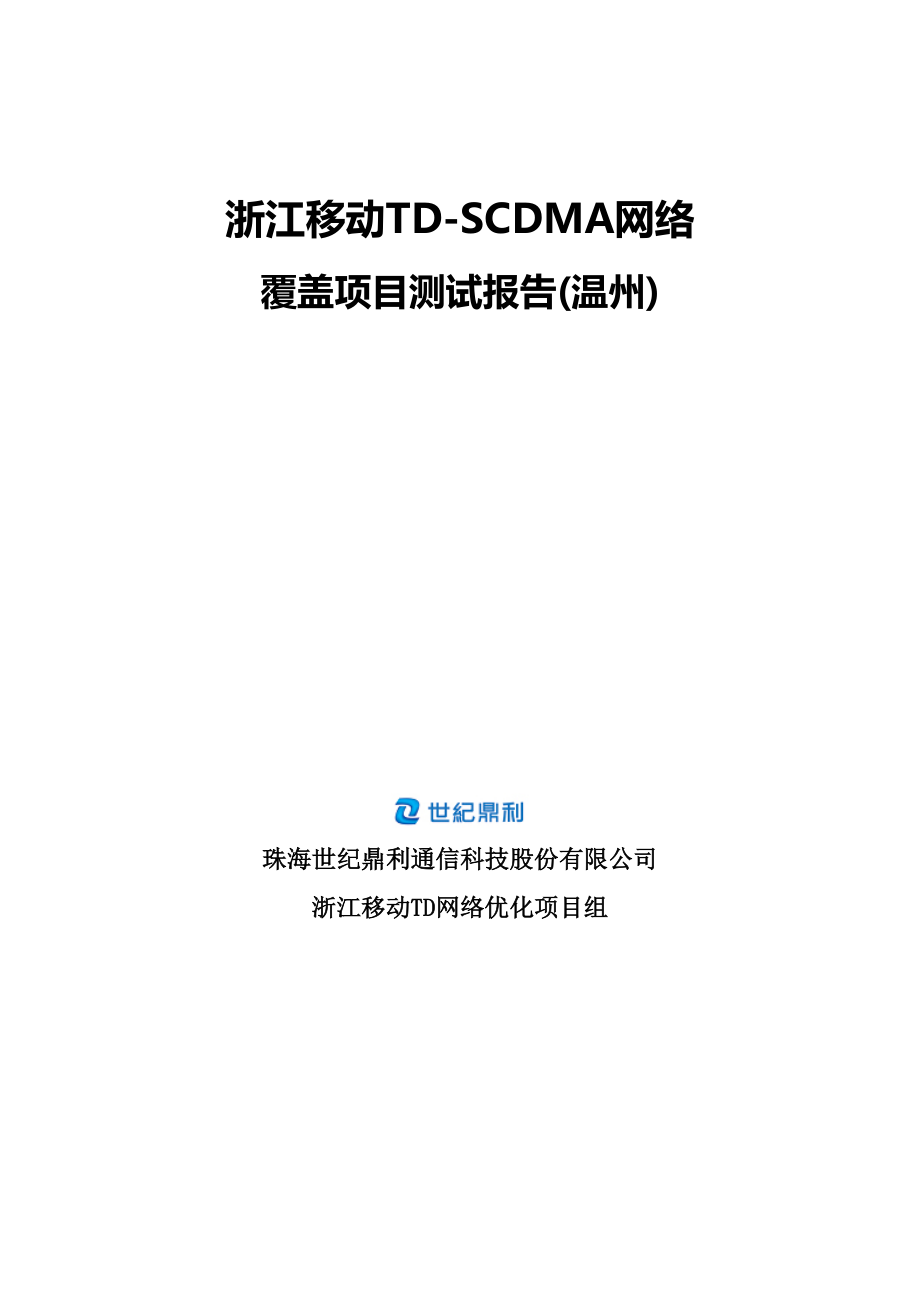 TDSCDMA覆盖项目优化报告(温州)1_第1页