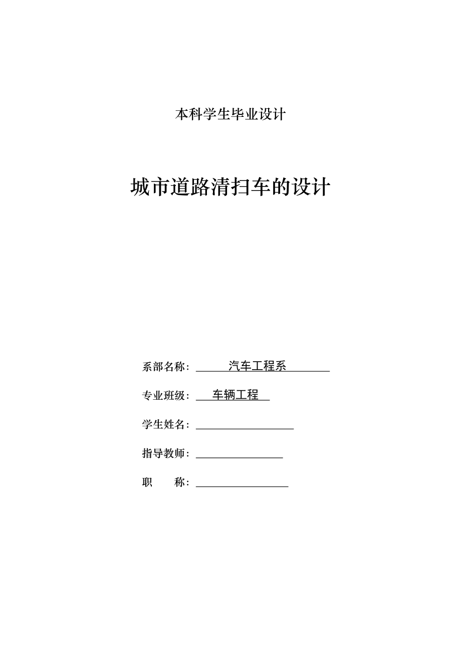 车辆工程毕业设计（论文）城市道路清扫车的设计【全套图纸】_第1页