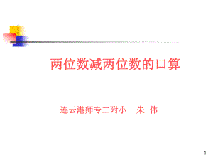 蘇教版三年級(jí)上冊(cè)數(shù)學(xué)《兩位數(shù)減兩位數(shù)的口算》公開課課件