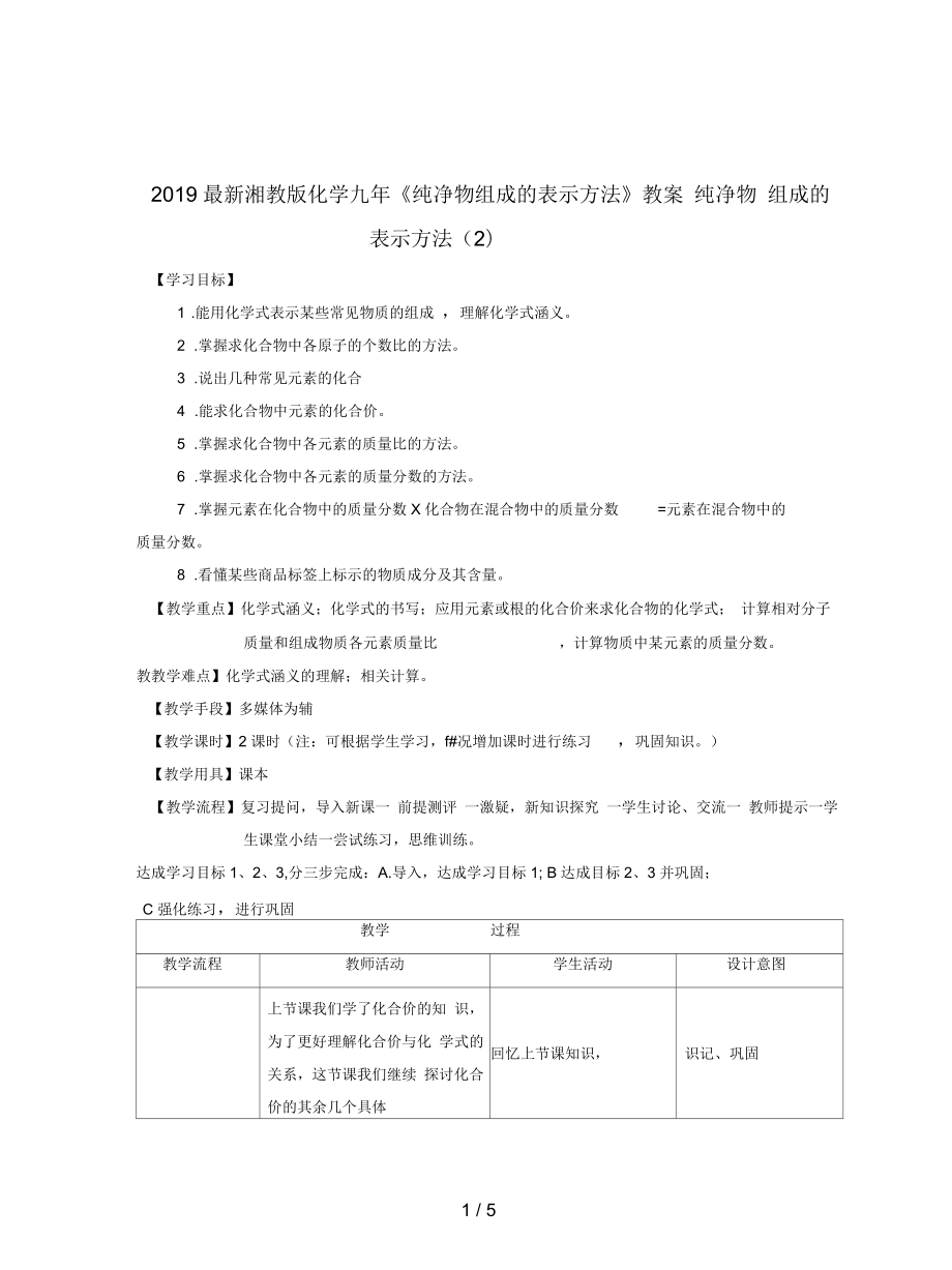 湘教版化學(xué)九年《純凈物組成的表示方法》教案_第1頁