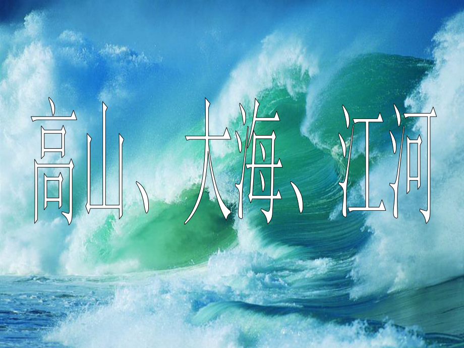 四年级下册美术课件－第2课《高山、大海、江河》｜岭南版1_第1页