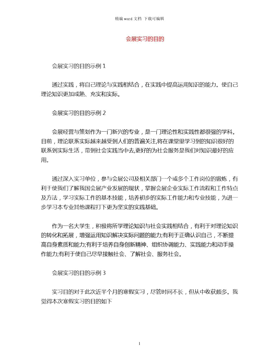 2021年会展实习的目的word版_第1页