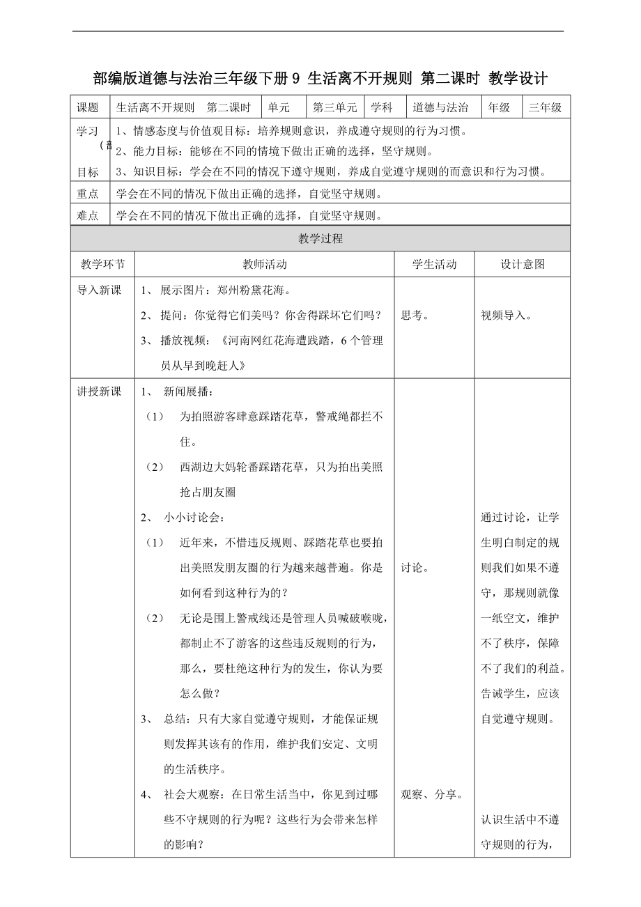 道法三下9 生活離不開(kāi)規(guī)則第二課時(shí) 教案_第1頁(yè)