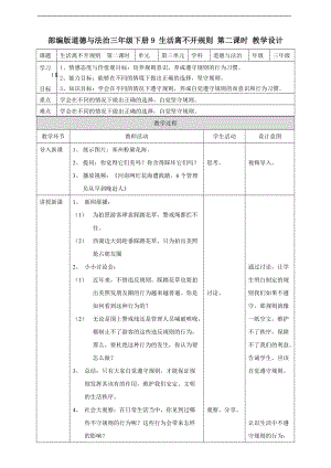 道法三下9 生活離不開規(guī)則第二課時 教案