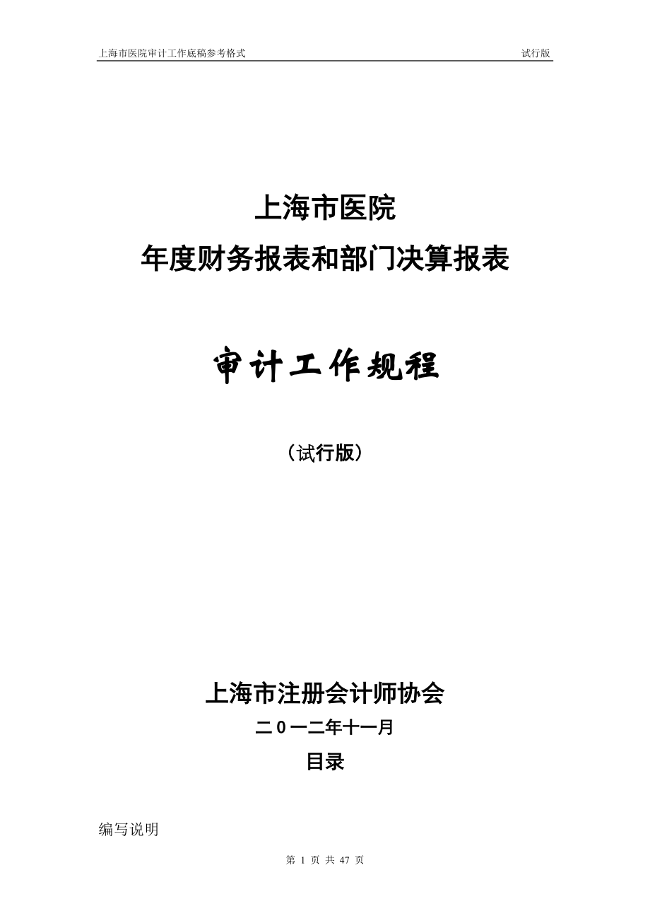 医院财务报表和部门决算报表审计工作规程第一部分_第1页