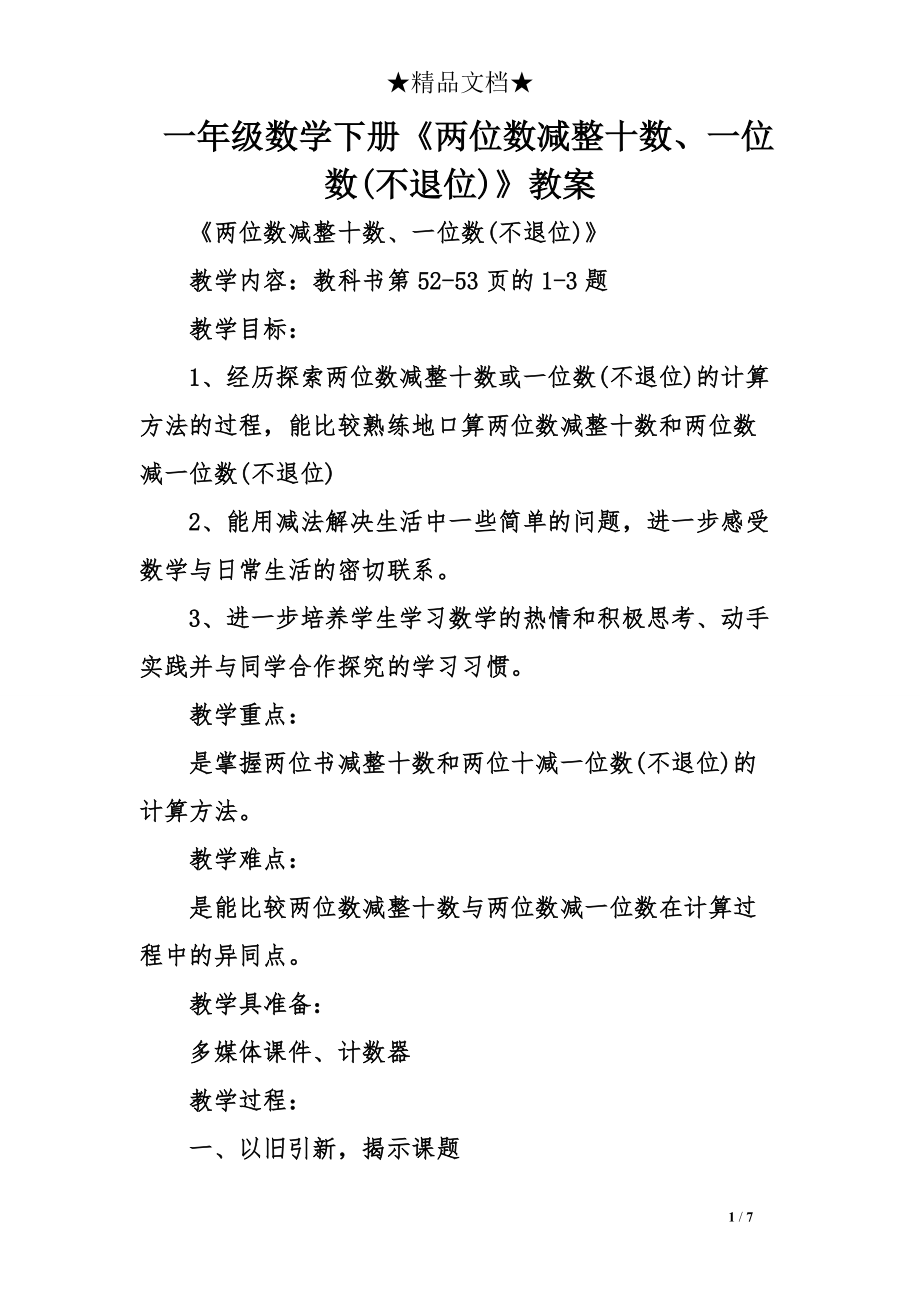 一年级数学下册《两位数减整十数、一位数(不退位)》教案7页_第1页