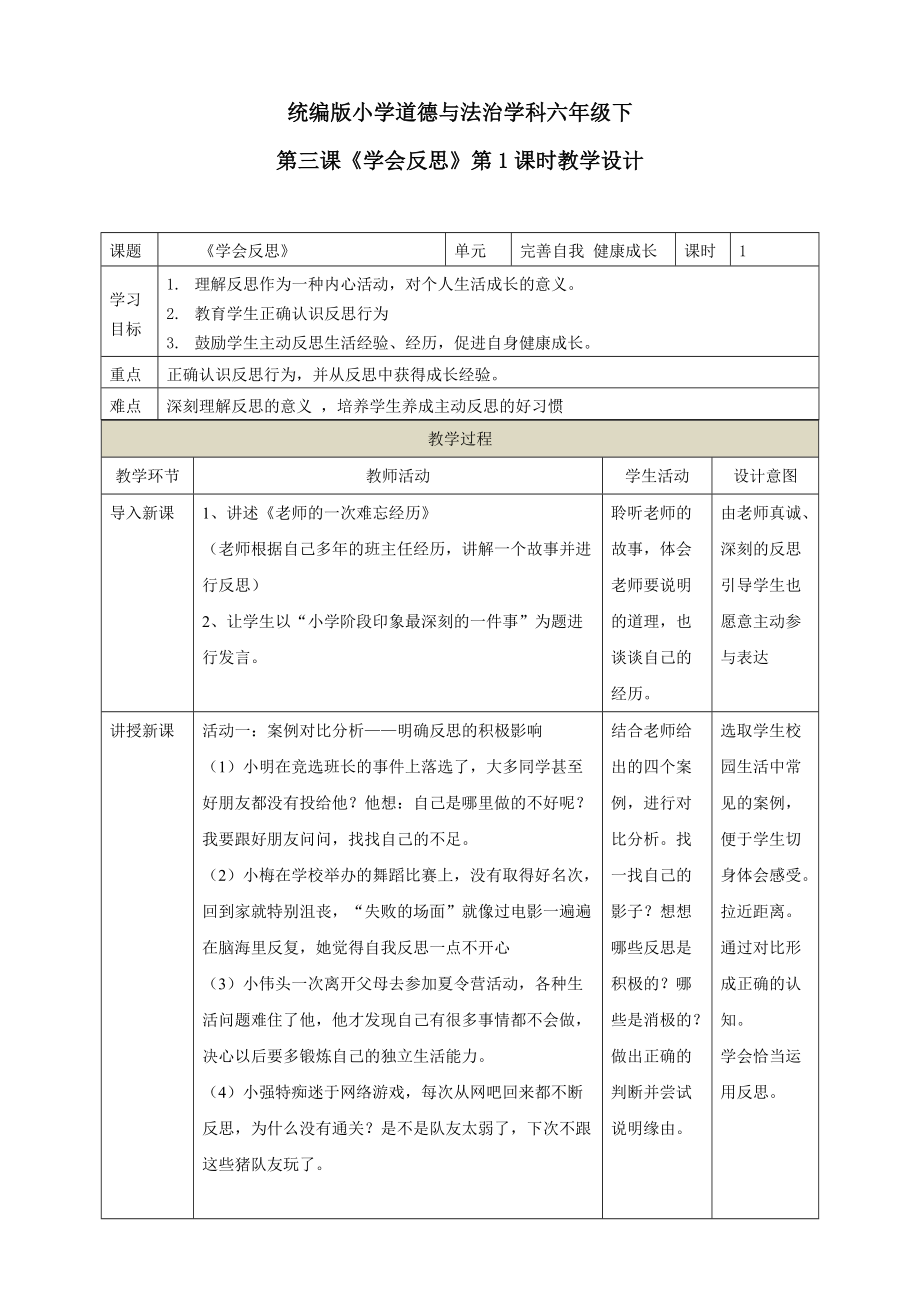 部编道法六下第三课《学会反思》第1课时教学设计_第1页