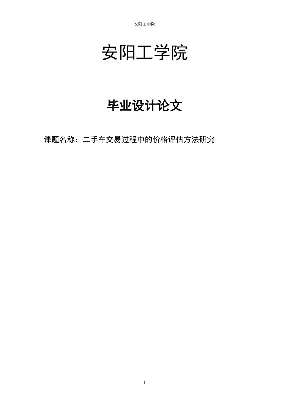 二手車交易過程中的價(jià)格評估方法研究畢業(yè)設(shè)計(jì)論文_第1頁