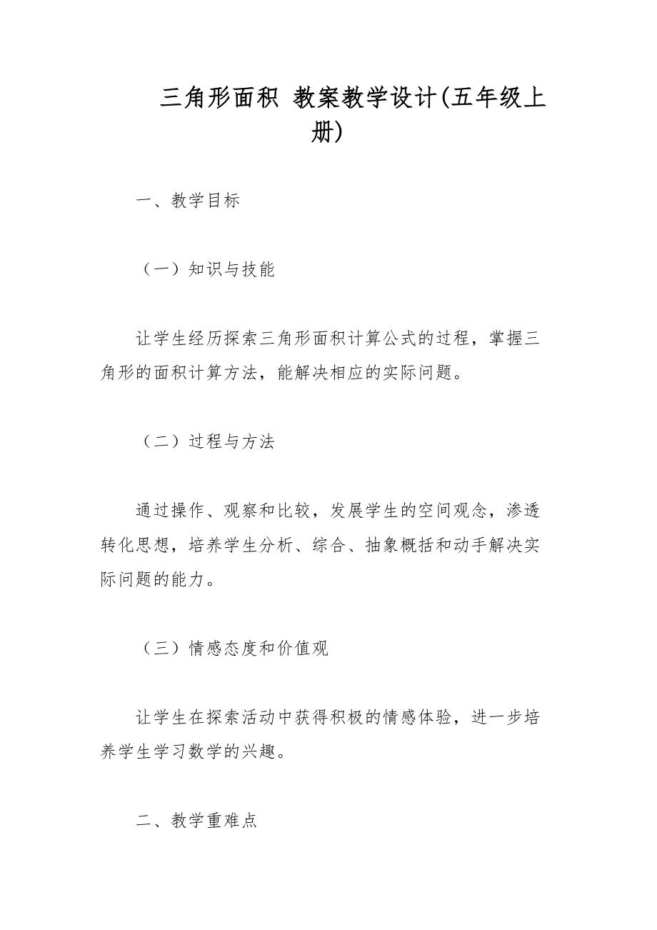 三角形面積 教案教學(xué)設(shè)計(五年級上冊)_第1頁