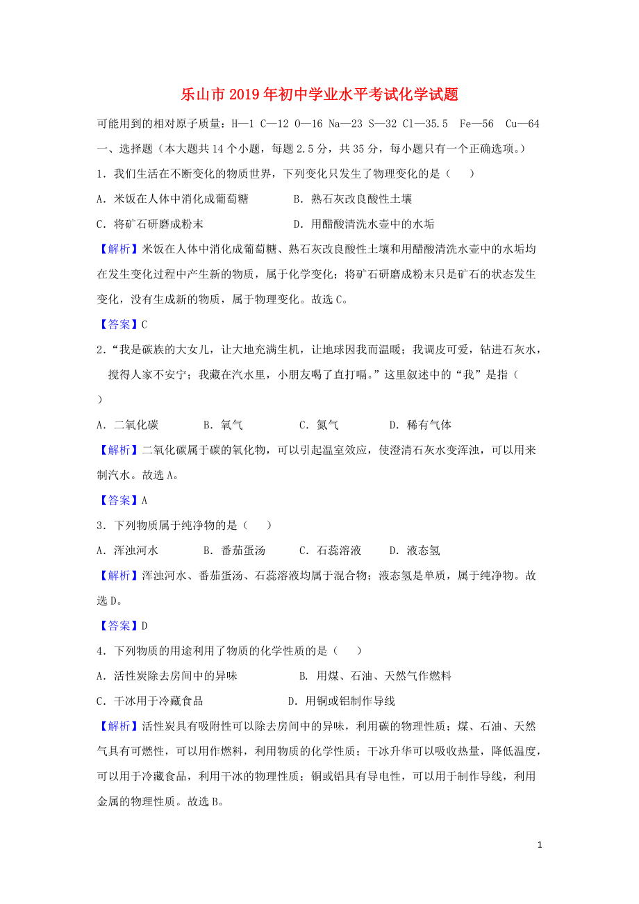 19版初中学业水平考试化学卷含解析_第1页