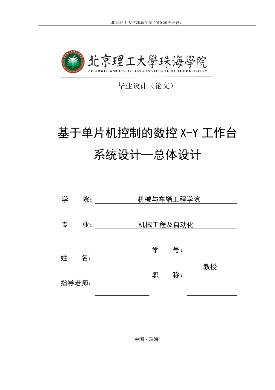 机械工程及自动化毕业设计（论文）基于单片机控制的数控XY工作台系统设计总体部分_第1页