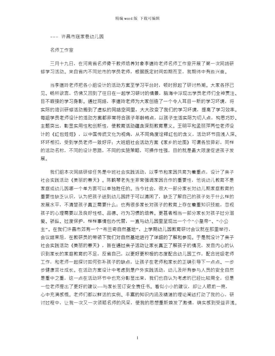 2021年幼儿教师网络研修学习心得word版_第1页