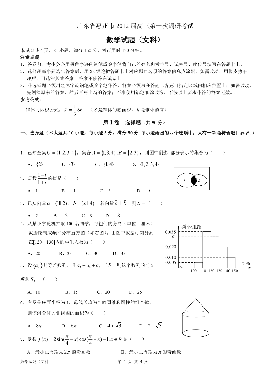 广东省惠州市高三第一次调研考试文科数学试题_第1页