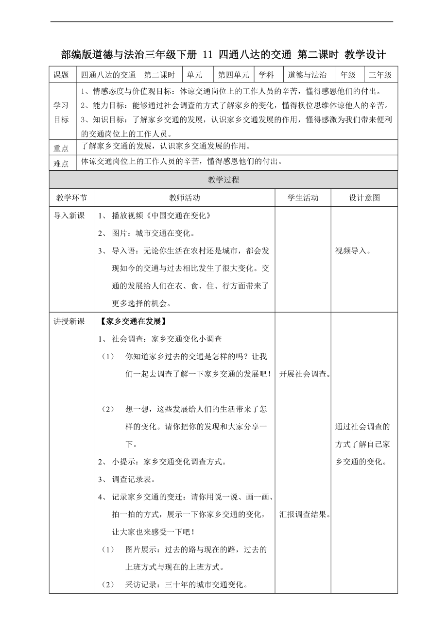 道法三下11 四通八達(dá)的交通第二課時(shí) 教案_第1頁