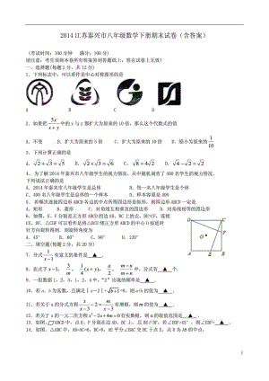 江苏泰兴市八年级数学下册期末试卷含答案