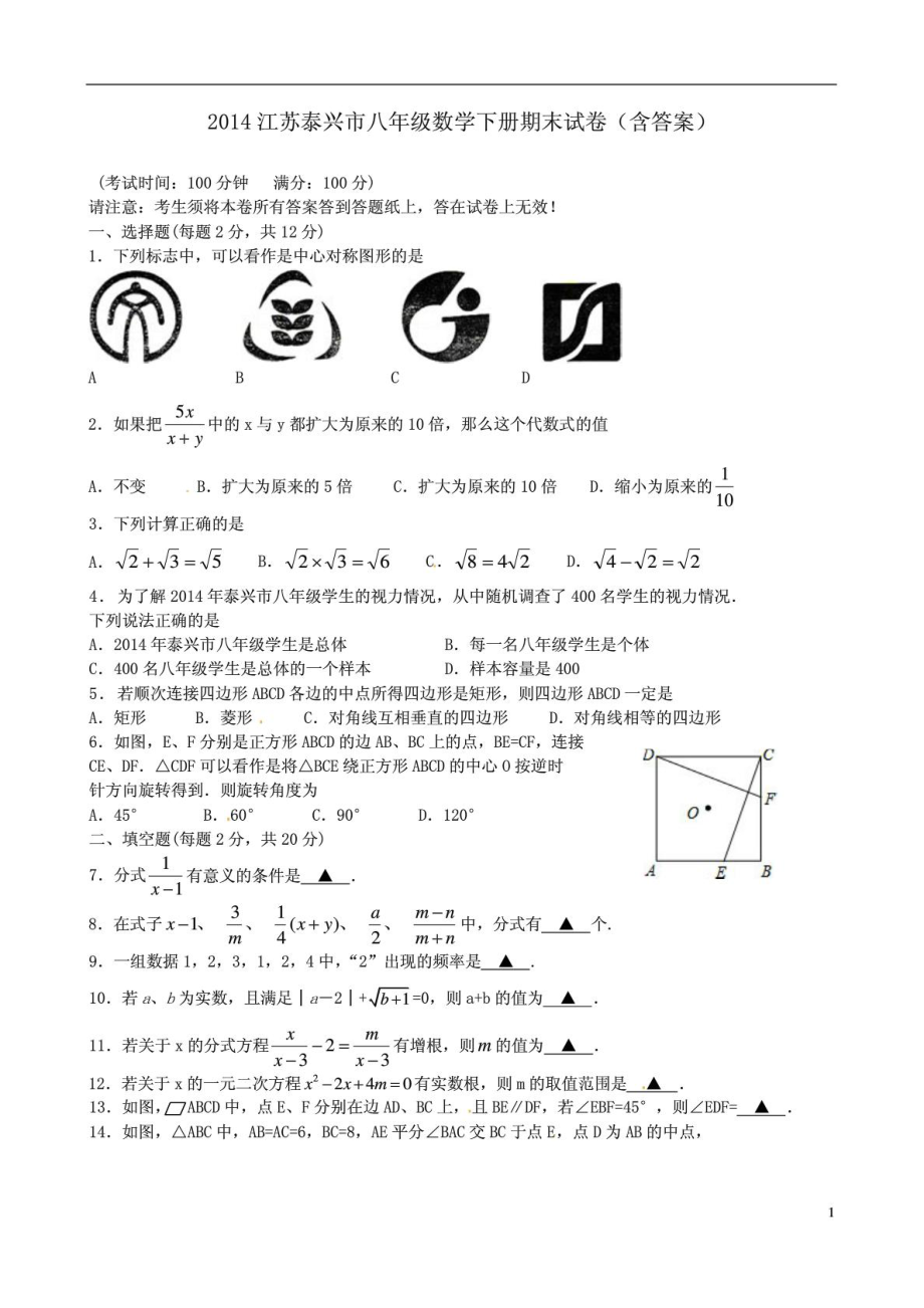 江苏泰兴市八年级数学下册期末试卷含答案_第1页