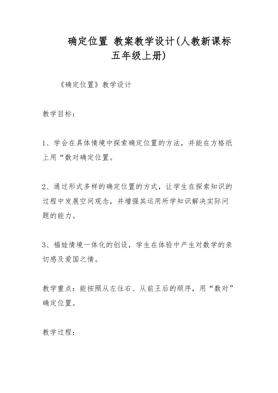 確定位置 教案教學(xué)設(shè)計(jì)(人教新課標(biāo)五年級(jí)上冊(cè))_第1頁(yè)