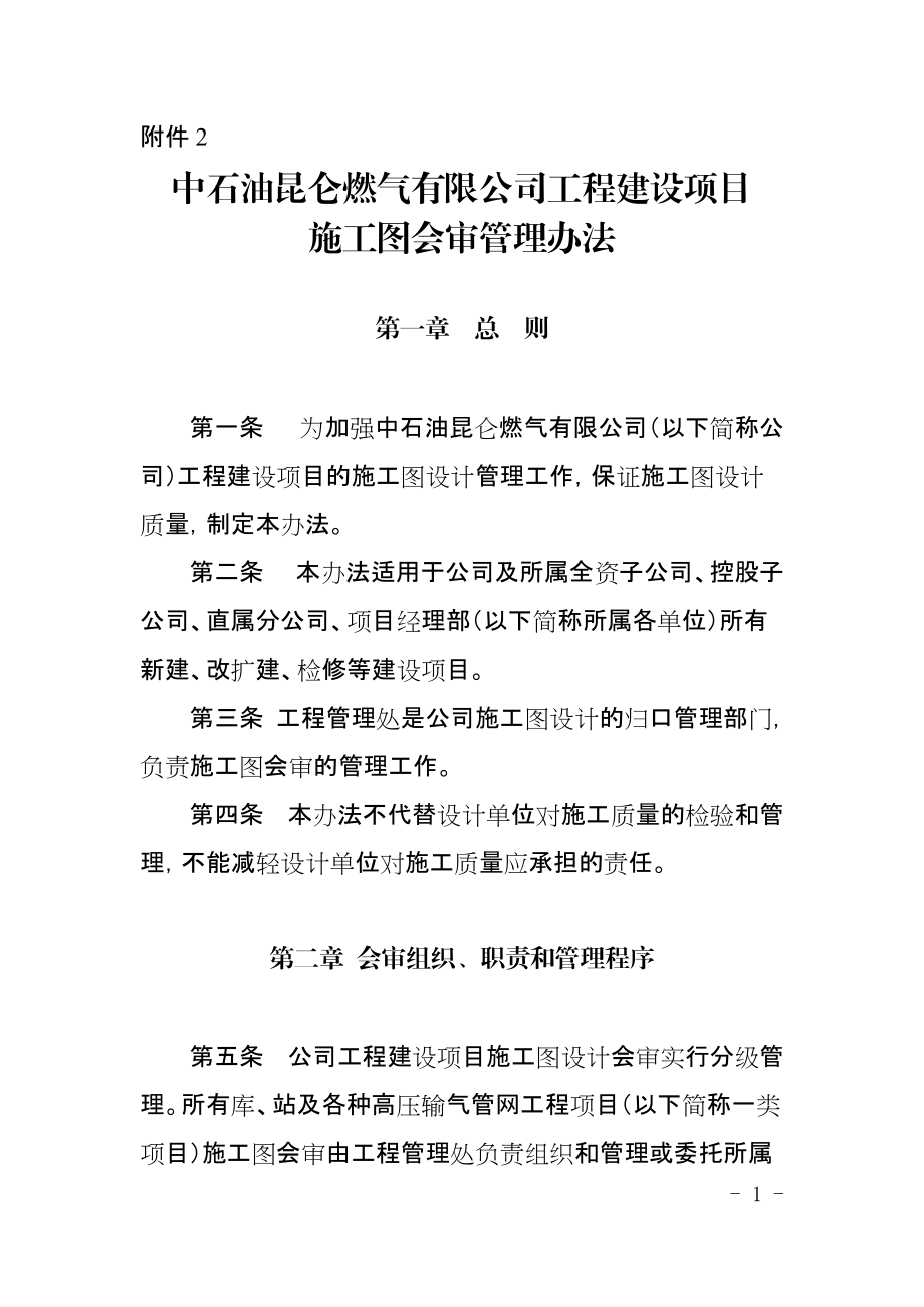 燃气有限公司工程建设项目施工图会审管理办法_第1页