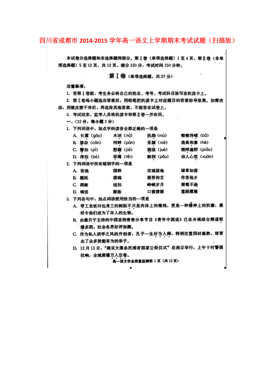 四川省成都市高一语文上学期期末考试试题（扫描版）_第1页