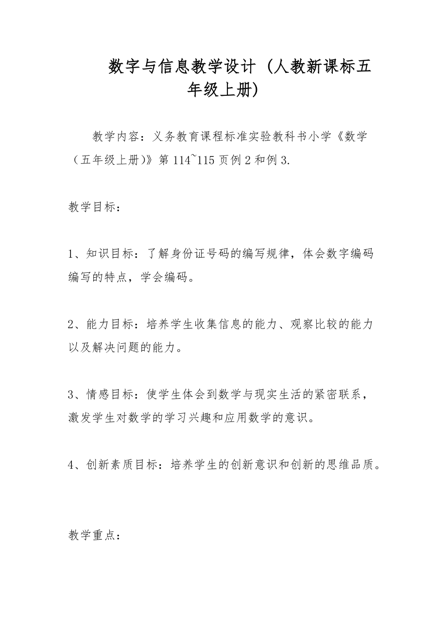 数字与信息教学设计 (人教新课标五年级上册)_第1页