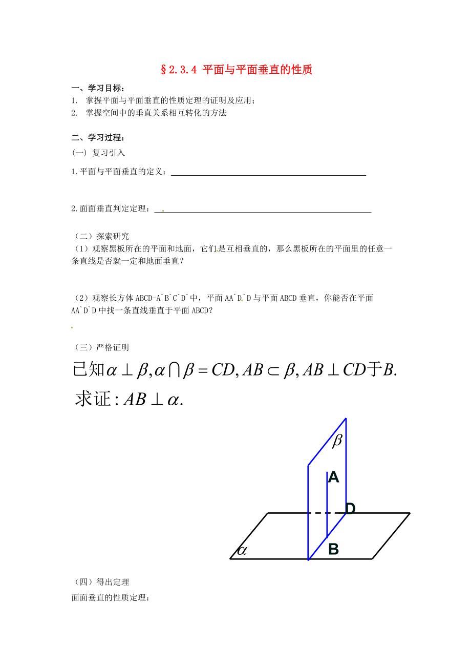 河北省新乐市第一中学高中数学2.3.4平面与平面垂直的性质学案无答案新人教版必修2通用_第1页