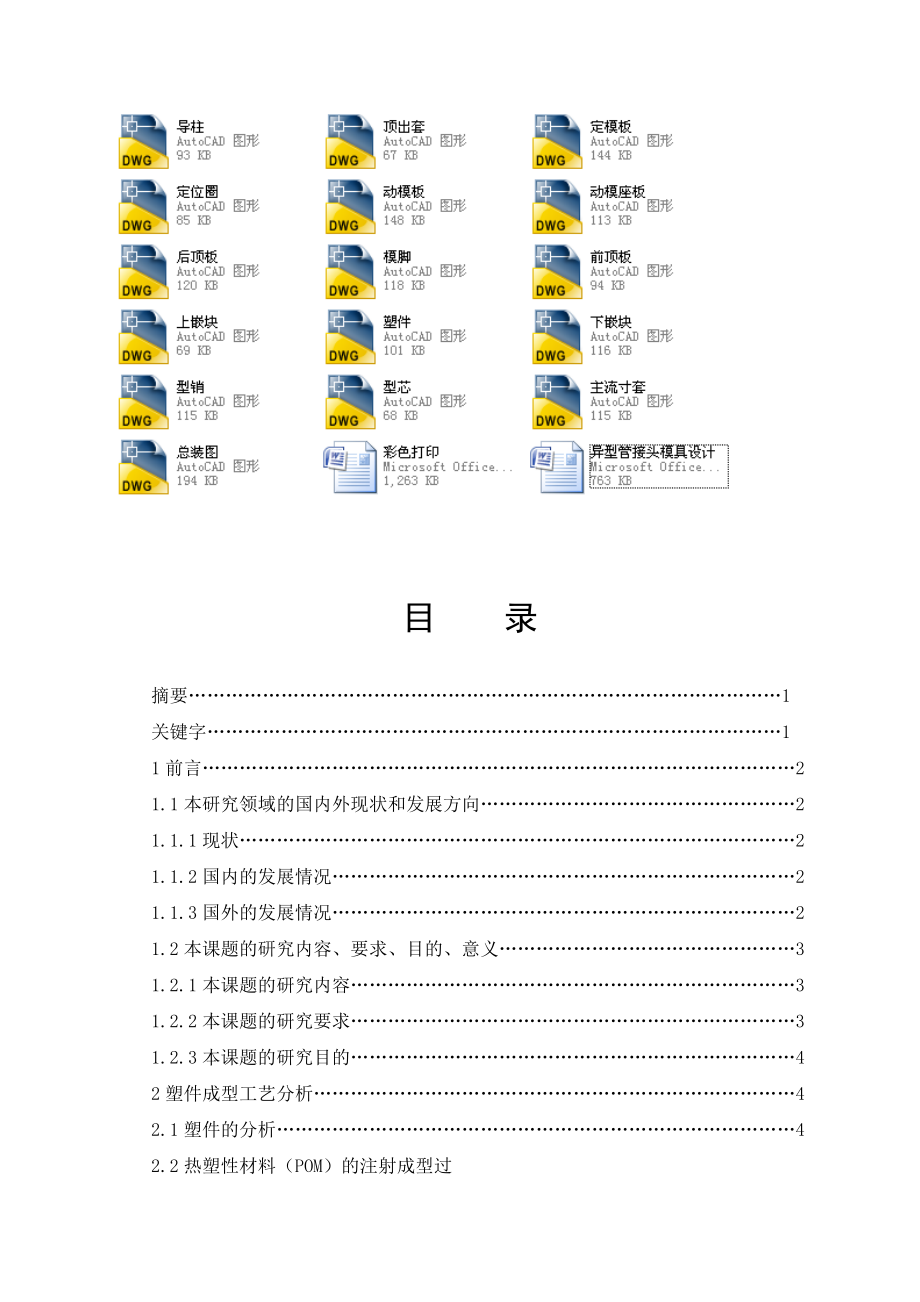 異型管接頭模具設(shè)計(jì)_第1頁