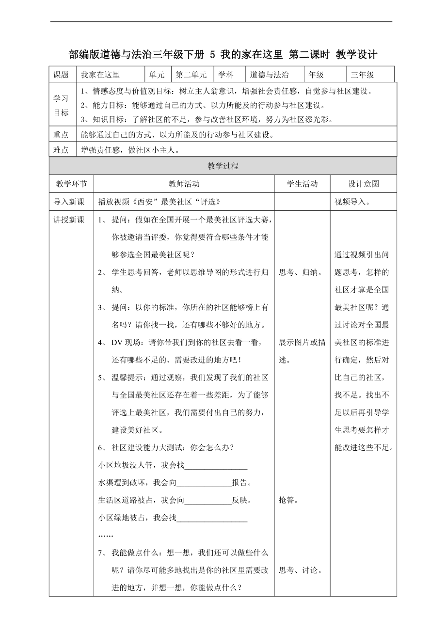 道法三下5 我的家在這里第二課時 教案_第1頁