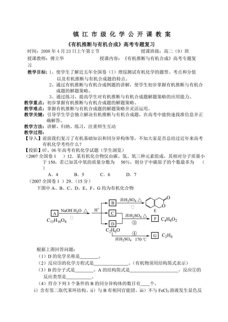 镇江市级化学公开课教案有机推断与有机合成高考专题复习时间_第1页