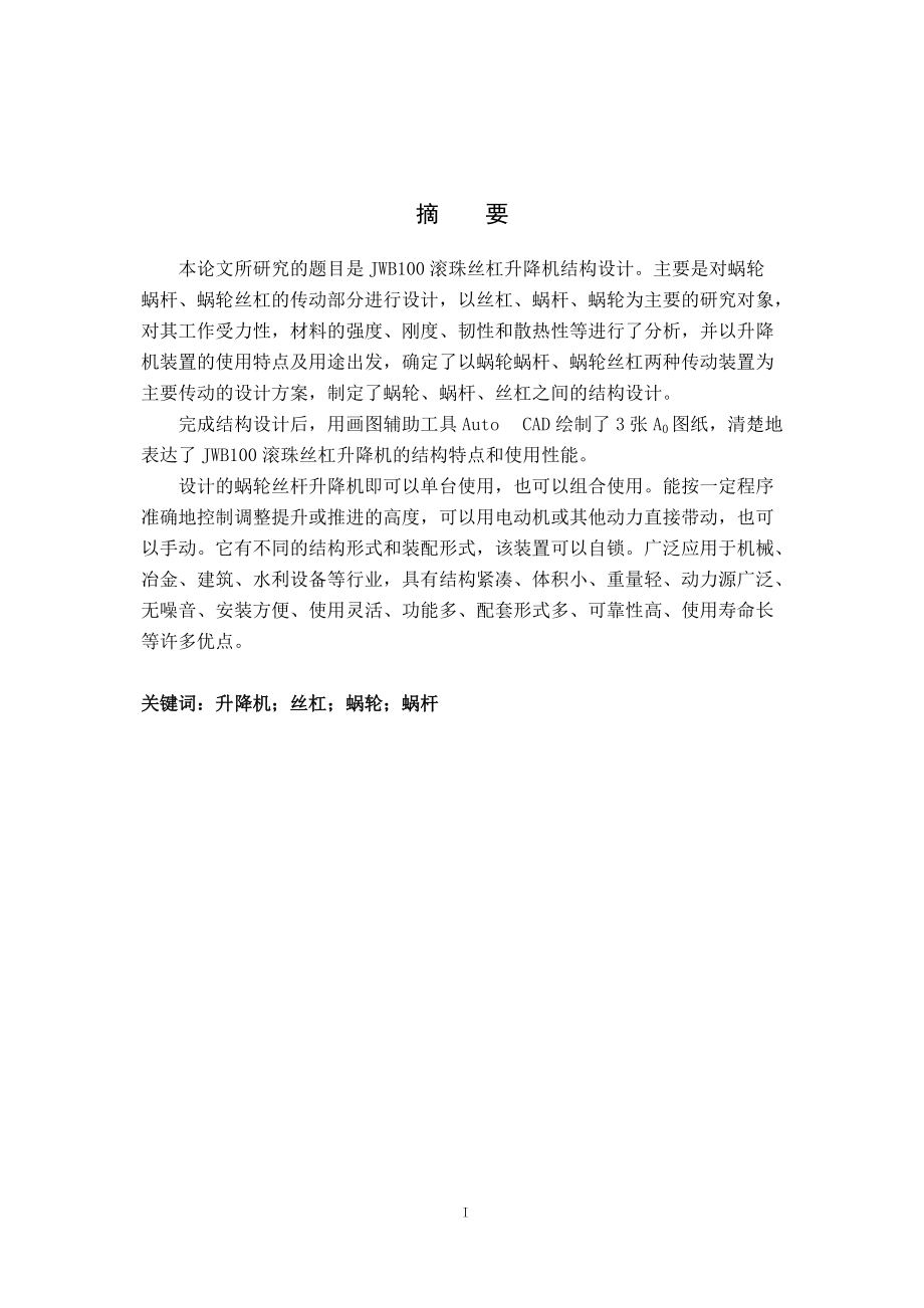 說明書JWB100滾珠絲杠升降機(jī)結(jié)構(gòu)設(shè)計(jì)畢業(yè)論文_第1頁