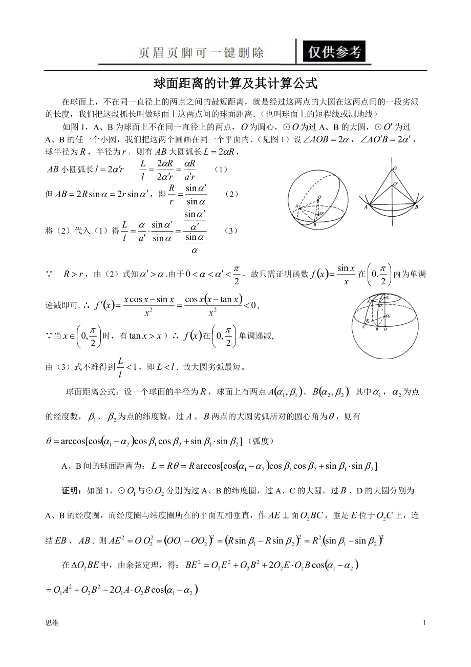 球面距离计算公式的推导及举例教资材料_第1页
