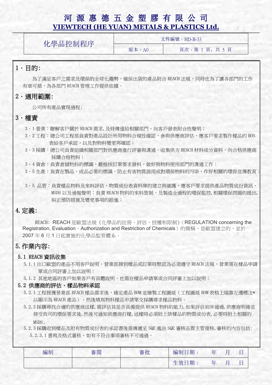 五金塑料公司化学品控制程序_第1页