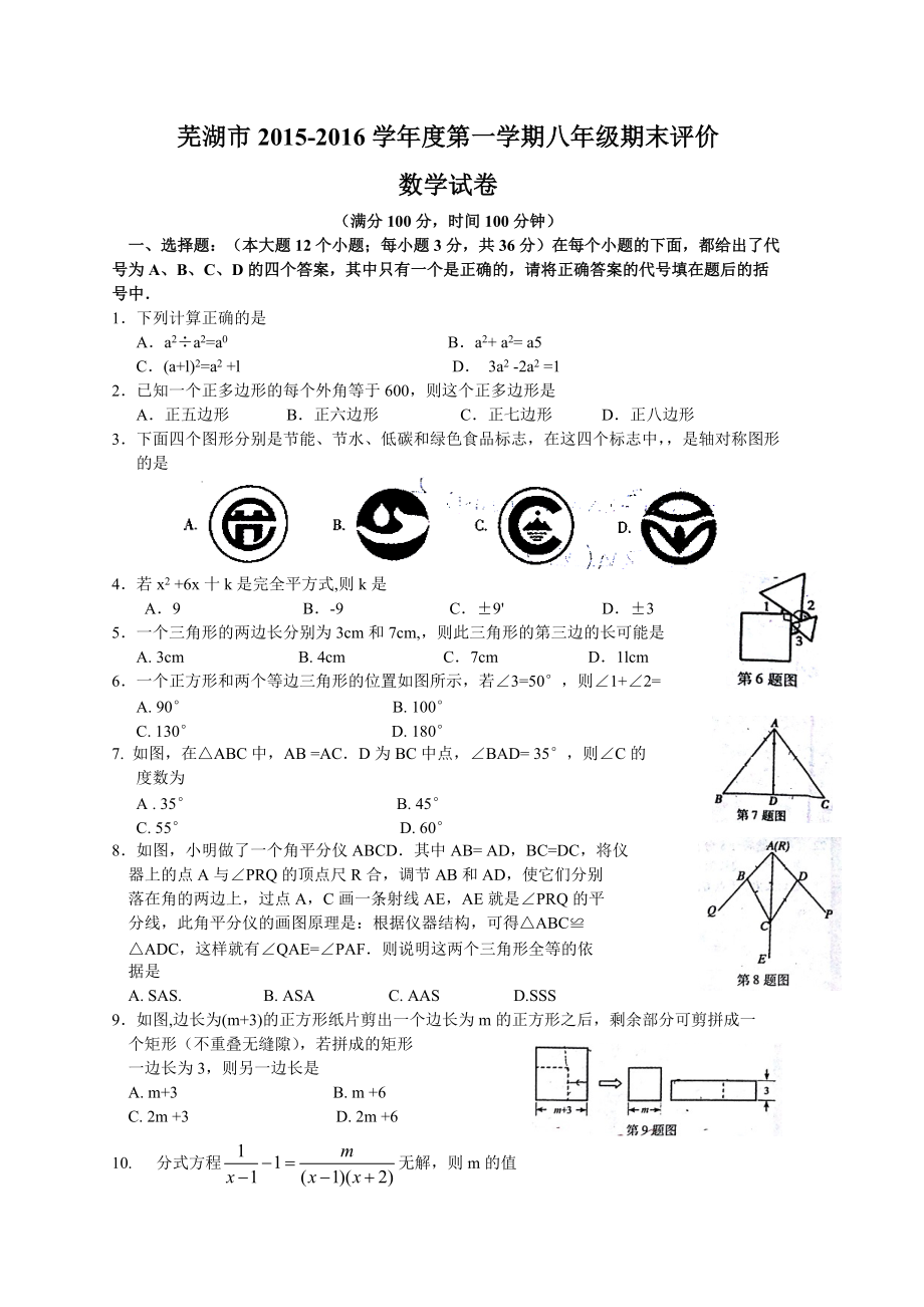 安徽省芜湖市八年级上期末考试数学试卷含答案_第1页