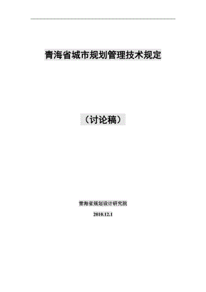 青海省城市规划管理技术规定(含术语、条文说明)