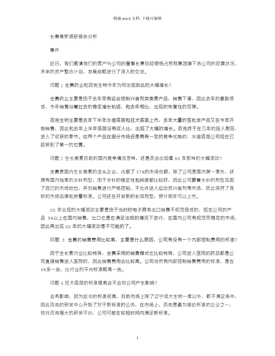 2021年长春高新调研报告分析word版_第1页